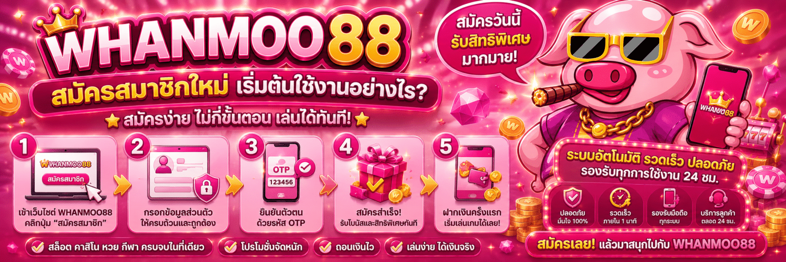 WHANMOO88 สมัครสมาชิกใหม่ เริ่มต้นใช้งานอย่างไร
