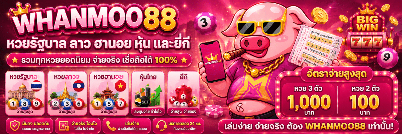 WHANMOO88 หวยรัฐบาล ลาว ฮานอย หุ้น และยี่กี
